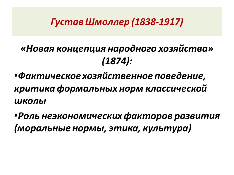 Густав Шмоллер (1838-1917) «Новая концепция народного хозяйства» (1874): Фактическое хозяйственное поведение, критика формальных норм